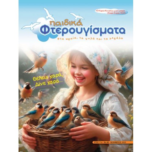 ΤΕΥΧΟΣ 80 Νοέμβριος 2025